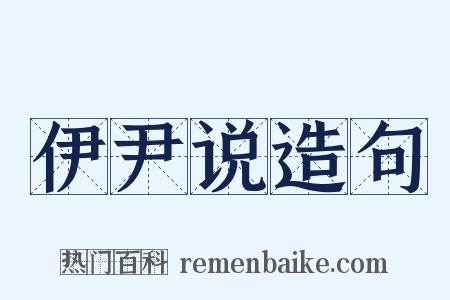 伊尹说造句是什么意思的图片